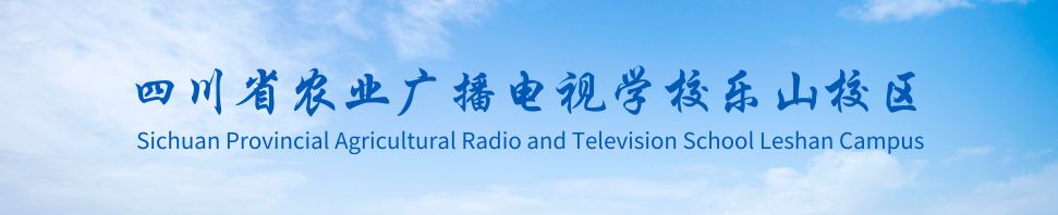 四川广播电视中等专业学校乐山分校